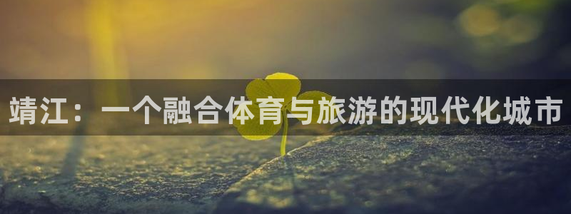 3377体育官方正版app娱乐下载：靖江：一个融合体育与旅游