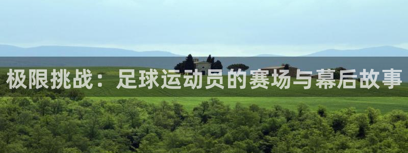 3377体育官网下载招商：极限挑战：足球运动员的赛场与幕后故