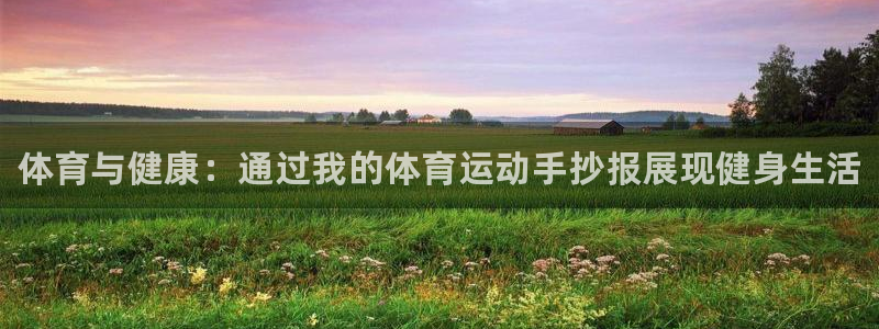 3377体育官方正版app开户：体育与健康：通过我的体育运动