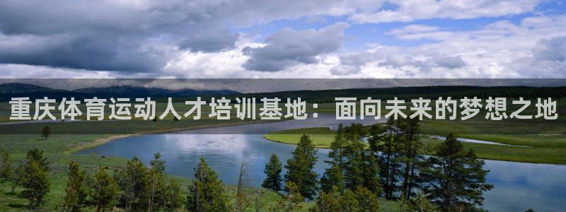 3377体育官方平台体育：重庆体育运动人才培训基地：面向未来
