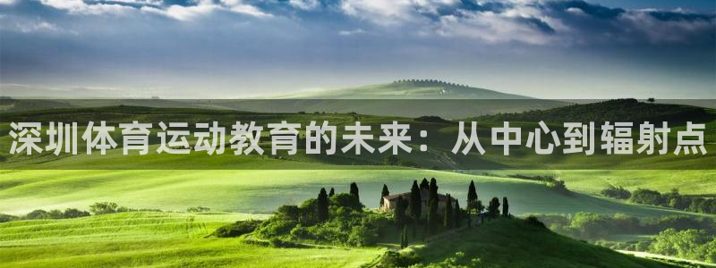 德国3377体育官方正版app集团：深圳体育运动教育的未来：