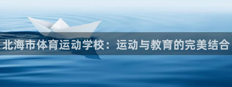 3377体育官网下载平台注册要钱吗：北海市体育运动学