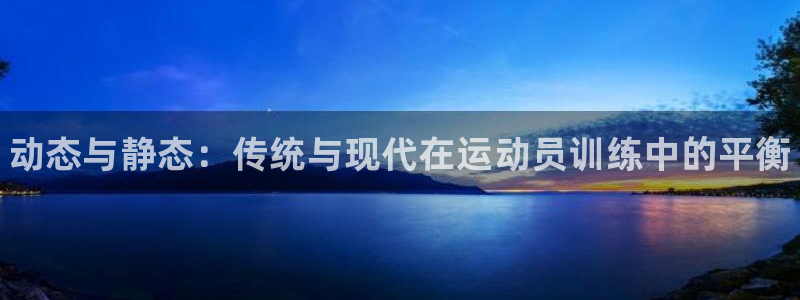3377体育官方正版app集团简介：动态与静态：传统与现代在