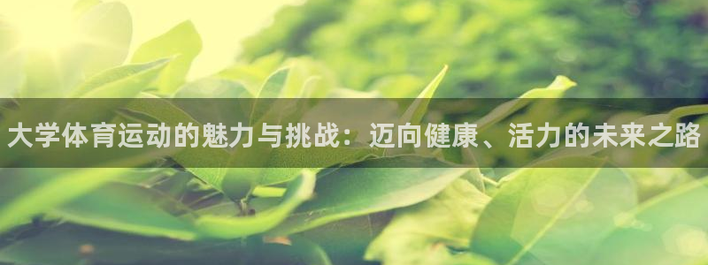 3377体育官网下载软件：大学体育运动的魅力与挑战：