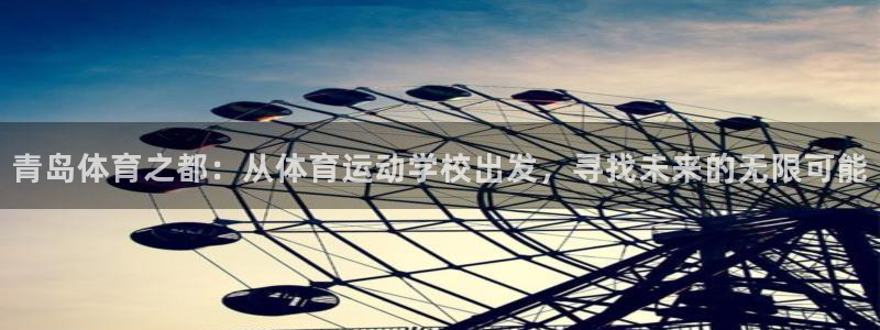 3377体育官方正版app集团官网首页网址：青岛体育之都：从