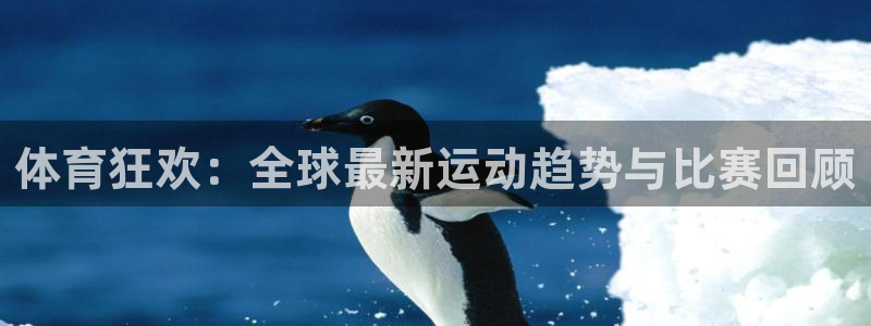 3377体育官网下载平台是正规平台吗知乎：体育狂欢：全球最新