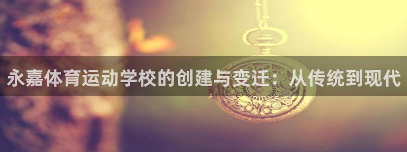 3377体育官网下载官方客服电话：永嘉体育运动学校的