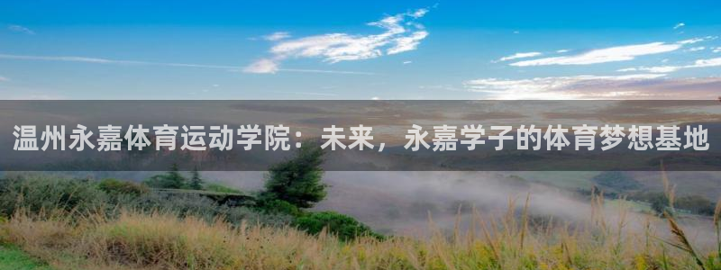 3377体育官网下载招商电话号码查询是多少：温州永嘉体育运动