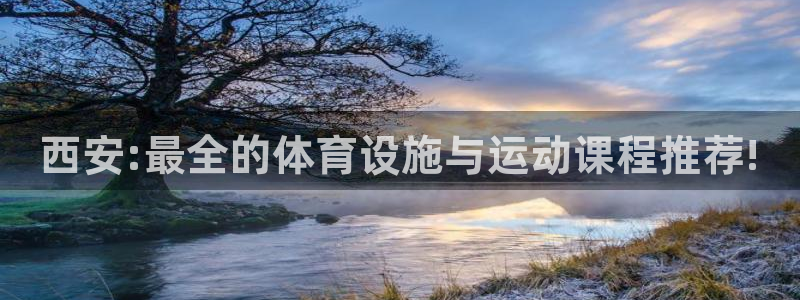 海南3377体育官网下载：西安:最全的体育设施与运动课程推荐