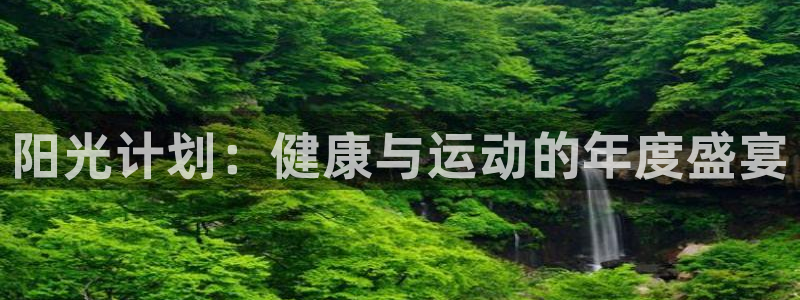 3377体育官网下载招商电话号码查询：阳光计划：健康与运动的