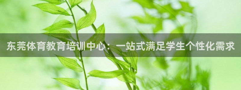 3377体育官网下载开户：东莞体育教育培训中心：一站式满足学