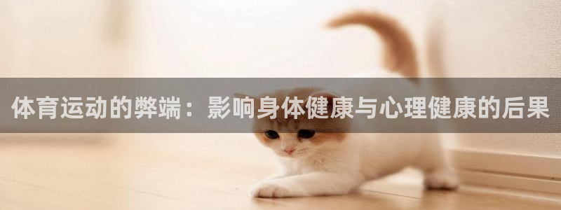 3377体育是哪的：体育运动的弊端：