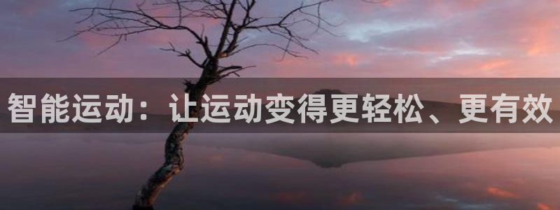  3377体育为什么提不出来：智能运动：让运动变得更轻松、更有