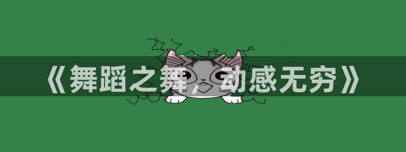 3377体育电子：《舞蹈之舞，动感无