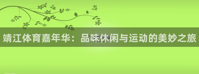  3377体育骗了多少人：靖江体育嘉年华：品味休闲与运动的美妙