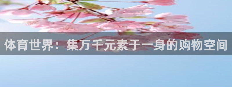 3377体育app属不属于病毒应用：体育世界：集万千元素于一