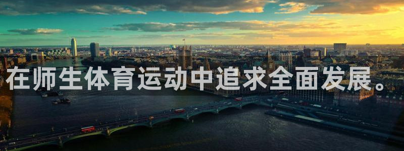 3377体育官网下载：在师生体育运动中追求全面发展。