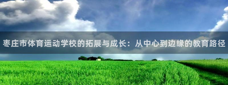 3377体育在哪个国家运营：枣庄市体育运动学校的拓展与成长：