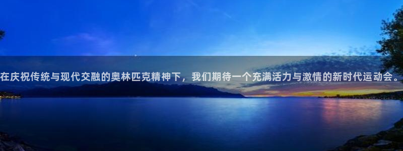 3377体育游戏：在庆祝传统与现代交融的奥林匹克精神下，我们
