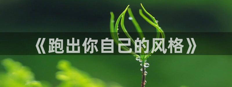 3377体育不出款：《跑出你自己的风格》