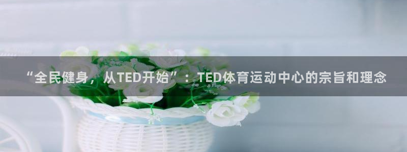  3377体育是正规平台吗：“全民健身，从TED开始”：TED