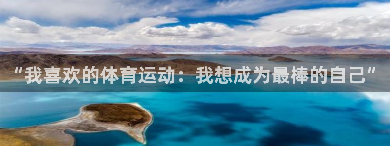 3377体育有风险吗：“我喜欢的体育运动：我想成为最棒的自己