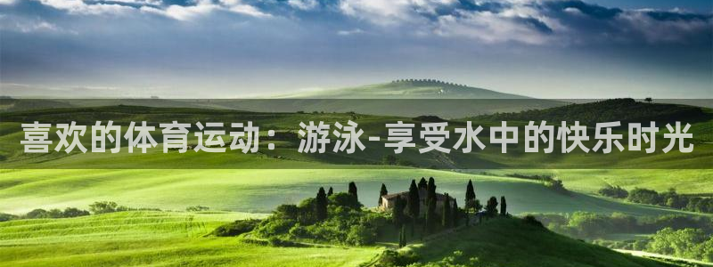 3377体育退款最新政策：喜欢的体育运动：游泳-享受水中的快