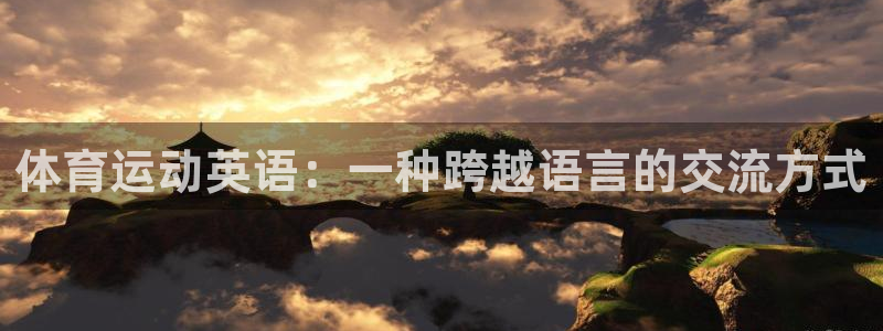 3377体育黑款吗：体育运动英语：一种跨越语言的交流方式