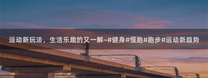 3377体育最厉害三个平台：运动新玩