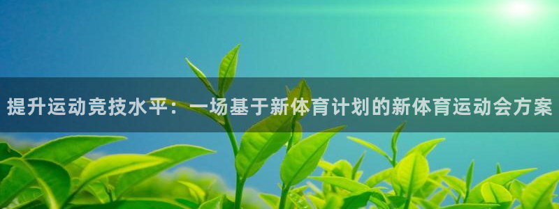 3377体育：提升运动竞技水平：一场