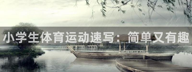 3377体育是正规平台吗还是黑金：小