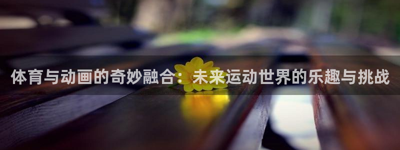 3377体育骗了多少人：体育与动画的