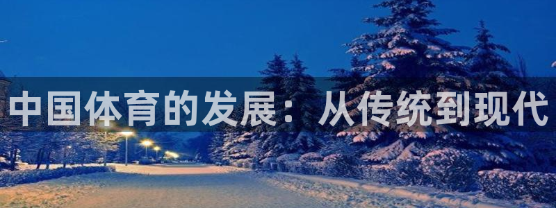 3377体育在线官网：中国体育的发展