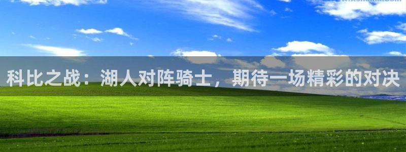 黑白直播足球直播免费观看：科比之战：湖人对阵骑士，期待一场精彩的对决