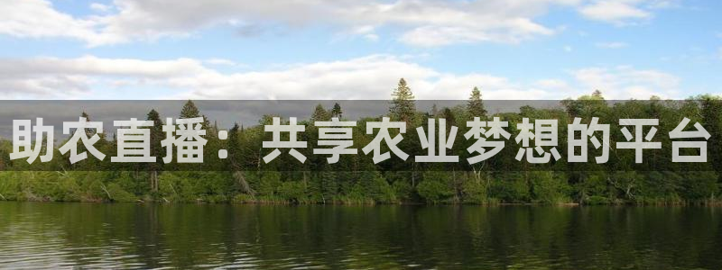 黑白直播cba直播：助农直播：共享农业梦想的平台