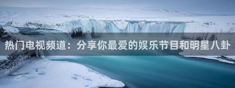 黑白足球直播在线观看：热门电视频道：分享你最爱的娱乐节目和明星八卦