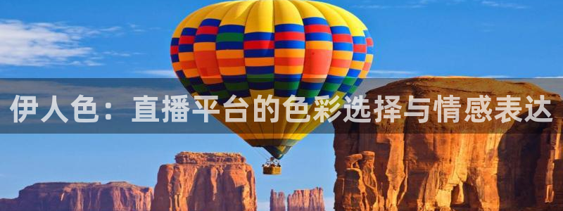 黑白体育直播在线观看篮球：伊人色：直播平台的色彩选择与情感表达