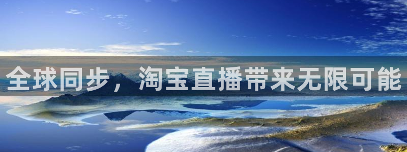 nba黑白体育免费直播：全球同步，淘宝直播带来无限可能