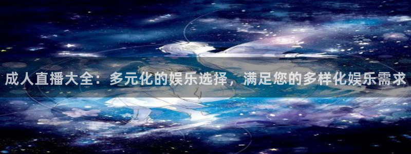 足球黑白直播：成人直播大全：多元化的娱乐选择，满足您的多样化娱乐需求