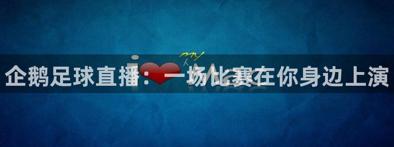 黑白体育直播在线观看：企鹅足球直播：一场比赛在你身边上演