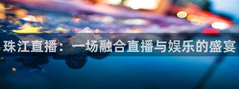nba直播 黑白体育：珠江直播：一场融合直播与娱乐的盛宴