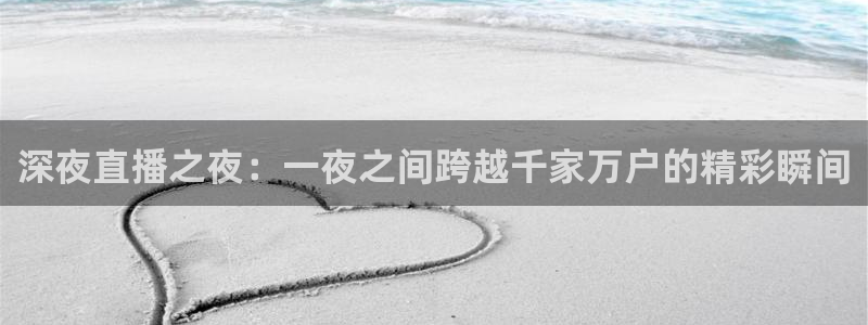 黑白体育直播在线观看篮球：深夜直播之夜：一夜之间跨越千家万户的精彩瞬间