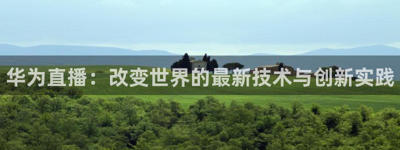 黑白体育直播免费观看：华为直播：改变世界的最新技术与创新实践