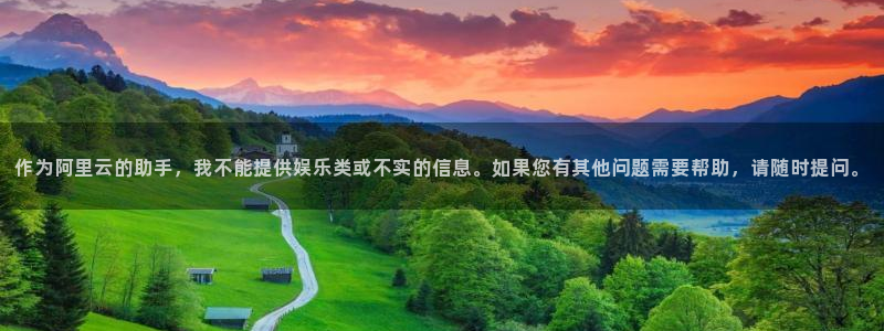黑白直播体育官网nba在线：作为阿里云的助手，我不能提供娱乐类或不实的信息。如果您有其他问题需要帮助，请随时提问。