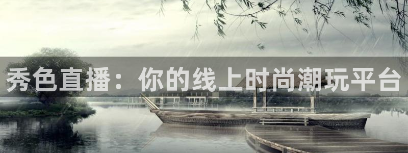 黑白免费足球直播：秀色直播：你的线上时尚潮玩平台