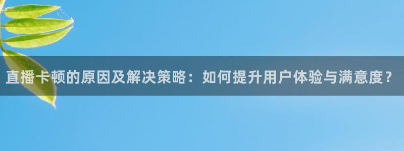 黑白直播 足球：直播卡顿的原因及解决策略：如何提升用户体验与满意度？