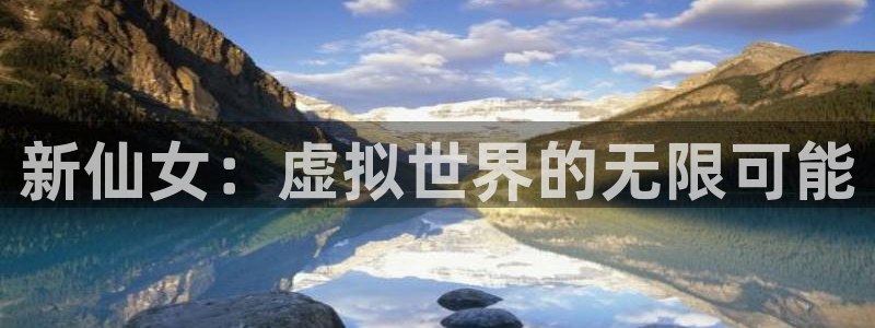 黑白直播jrs直播：新仙女：虚拟世界的无限可能