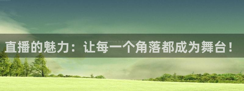 黑白体育看高清直播：直播的魅力：让每一个角落都成为舞台！